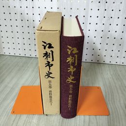 1_　江刺市史 第五巻 5巻 資料篇近代I 1  岩手県 220003