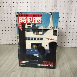 1_　国鉄監修 時刻表 1979 6月 180093
