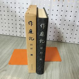 1_　作庭記 田村剛  220091