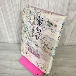 1_　紫匂ひ 立原正秋・加藤唐九郎  180025
