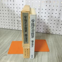 1_　紫陽花舍随筆 鏑木清方 帯付 220090