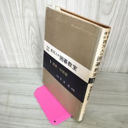 1_　実戦講座 百万人の囲碁教室1 置碁・初級 岩本薫 180081