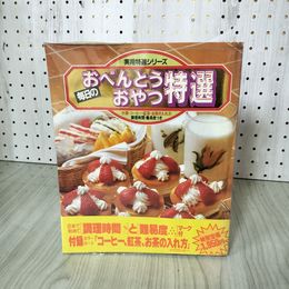 1_　実用特選シリーズ 毎日のおべんとう・おやつ特選  210042