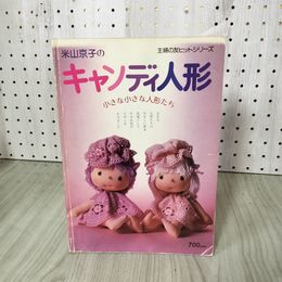1_　主婦の友ヒットシリーズ 米山京子のキャンディ人形 小さな小さな人形たち 210097
