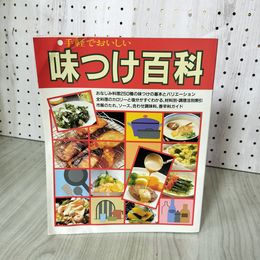 1_　手軽でおいしい 味つけ百科 初版 220064