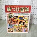 1_　手軽でおいしい 味つけ百科 初版 220064