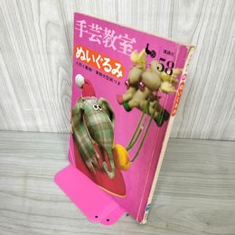 1_　手芸教室 ぬいぐるみ 辻村ジュザブロー 中原淳一 昭 210016