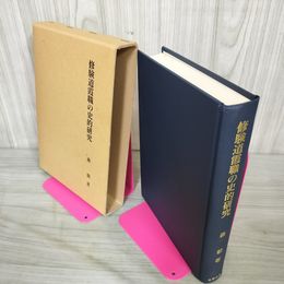 1_　修験道霞職の史的研究 森毅  サイン付き 160031