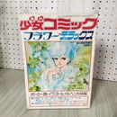 1_　週刊少女コミック フラワーデラックス 8月28日号増刊  1976年 210029