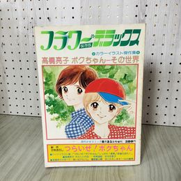 1_　週刊少女コミック増刊 フラワーデラックス 1977年8月25日号  昭和52年 210030