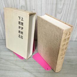 1_　上閉伊郡志・下閉伊郡志 岩手県 上閉伊郡全図付き 図付1枚欠 120075