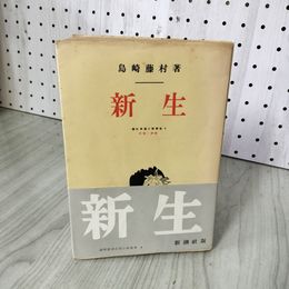 1_　新生 島崎藤村著 藤村長篇小?叢書4  昭和28年 初版 1953年 210040