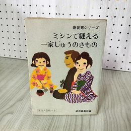 1_　新装苑シリーズ ミシンで縫える 一家じゅうのきもの  難あり 実物大型紙付 220049