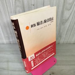 1_　新版 騒音と騒音防止 第2版 工学博士・理学博士 守田栄著  帯付 180024