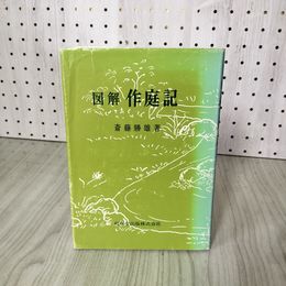 1_　図解 作庭記 斎藤勝雄 210096