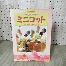 1_　生活実用シリーズ ミニコット 小さな小さな人形たち 米山京子 米山マリ NHK出版 210088