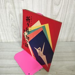 1_　折り紙と切り紙 影絵の作り方 附 雄鶏社版実用叢書28 180073