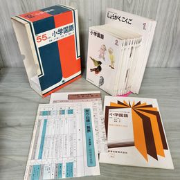1_　全13冊 教科書12冊+冊子1冊 昭和55年度版小学校国語科用教科書 教育出版 210027