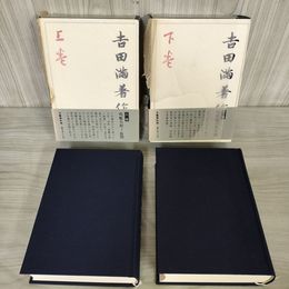 1_　全２冊 上下巻揃い 吉田満著作集  210086