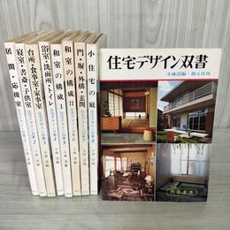 1_　全8巻揃い 内容見本付き 住宅デザイン双書  160007