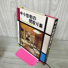 1_　中小住宅の間取り集 サンケイ住まいの本 160010