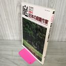 1_　庭 別冊42 特集・日本の庭園作家 昭和60年3月1日 1985年 210005