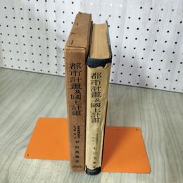 1_　都市計画及国土計画 改訂版 石川栄耀著 難あり 都市計画及国土計画 220098
