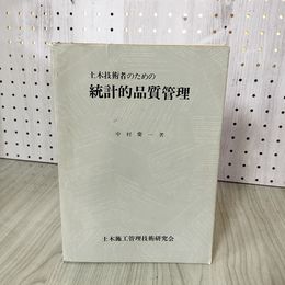 1_　土木技術者のための統計的品質管理 中村慶 著 土木施工管理技術研究会 初版 210064