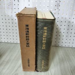 1_　東海道新幹線工事誌  大阪第二工事局 発行 210065