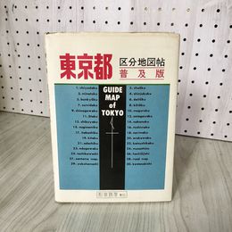 1_　東京都 区分地図帖 普及版 昭和38年 和楽路屋 180092