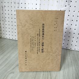 1_　南部盛岡藩家士・諸職人総録 吉田義昭編 郷土史叢刊行会 岩手 限定300部 220092