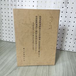 1_　南部盛岡藩御領分中各村御蔵・給所惣高書上帳 南部盛岡藩諸士・御給人等知行所書上 吉田義昭編  岩手 限定300部 220052