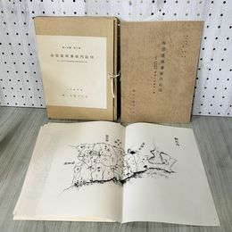 1_　南部盛岡藩領内絵図・文政四年南部盛岡藩御領分産物書上帳 吉田義昭編 ?土史叢刊行会 岩手 天編18図+地編17図 限定300部 220050