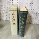 1_　二戸郡誌  二戸郡誌編集委員会 岩手県 220096
