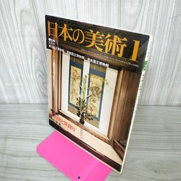 1_　日本の美術 第152号「床の間と床飾り」岡田譲 昭和54年1月15日 1979年 160095