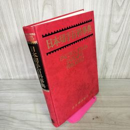 1_　日本切手百科事典 日本郵趣協会 限定版 120056