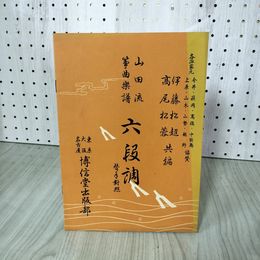 1_　博信堂 山田流 箏曲楽譜 160090