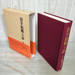 1_　復刻版 岩手県郷土誌 昭和53年 1978年 120046