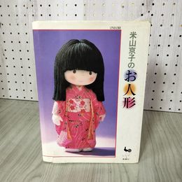 1_　米山京子のお人形 実物大型紙付 210098