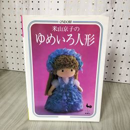 1_　米山京子のゆめいろ人形  210099