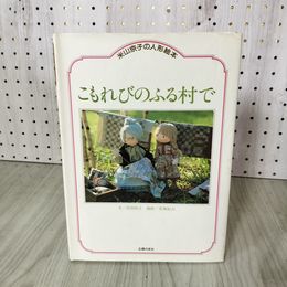 1_　米山京子の人形絵本 こもれびのふる村で 岸田衿子 著、安東紀夫 撮影 210039
