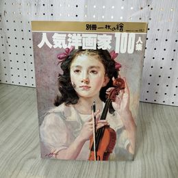 1_　別冊一枚の繪 絵 VOL.2 人気洋画家100人集  210066