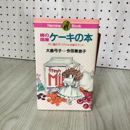 1_　綿の国星 ケーキの本 チビ猫のオリジナルお菓子ランド 大島弓子・今田美奈子著  初版 210080
