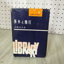 1_　湧水と地圧 高橋彦治 土木ライブラリー21 難あり 210058