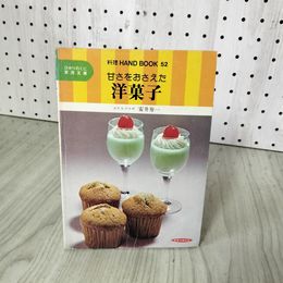 1_　料理ハンドブック52 甘さをおさえた洋菓子 安井寿一著  180040