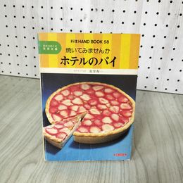 1_　料理ハンドブック58 焼いてみませんか ホテルのパイ 安井寿一著  180042