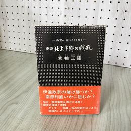 1_　和賀一族をめぐる悲劇 史説 北上平野の戦乱 紫桃正隆 著 岩手 180037