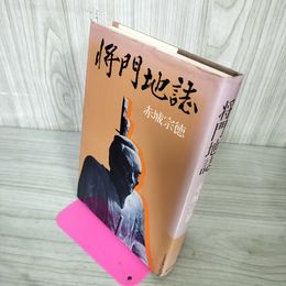 1_　将門地誌 赤城宗?  210072