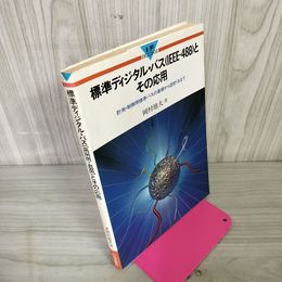 1_　標準ディジタル・バス(IEEE-488)とその応用 岡村廸夫著  180026