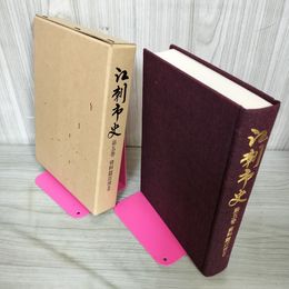 1_　江刺市史 第五巻 第5巻 資料篇 近世II  岩手県 210076